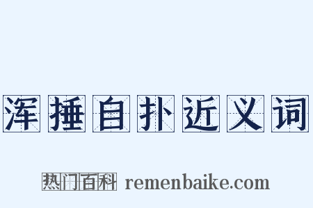 浑捶自扑近义词是什么意思的图片